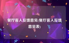 餐厅客人反馈意见(餐厅客人反馈意见表)