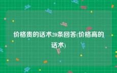 价格贵的话术20条回答(价格高的话术)