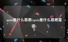 spain是什么意思(spain是什么意思英语)