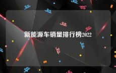 新能源车销量排行榜2022