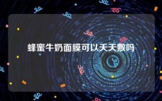 蜂蜜牛奶面膜可以天天敷吗