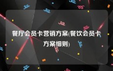 餐厅会员卡营销方案(餐饮会员卡方案细则)