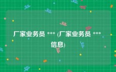 厂家业务员 *** (厂家业务员 *** 信息)