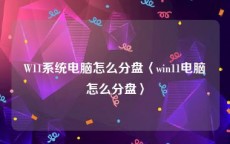 W11系统电脑怎么分盘〈win11电脑怎么分盘〉