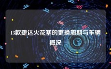 13款捷达火花塞的更换周期与车辆概况