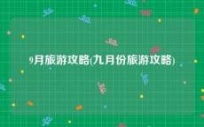 9月旅游攻略(九月份旅游攻略)