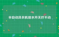 半自动洗衣机排水开关拧不动