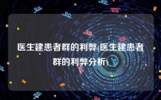 医生建患者群的利弊(医生建患者群的利弊分析)