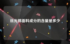 丝光棉面料成分的含量是多少