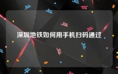 深圳地铁如何用手机扫码通过