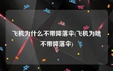 飞机为什么不带降落伞(飞机为啥不带降落伞)
