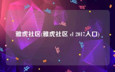 雅虎社区(雅虎社区 cl 2017入口)