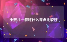 小婴儿一般吃什么零食比较好