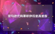 亚马逊代购兼职挣钱是真是假