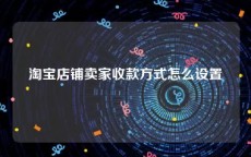 淘宝店铺卖家收款方式怎么设置