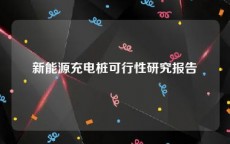 新能源充电桩可行性研究报告