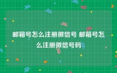 邮箱号怎么注册微信号 邮箱号怎么注册微信号码