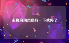 主机启动风扇转一下就停了