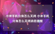 小米手机分身怎么关闭 小米手机分身怎么关闭消息提醒