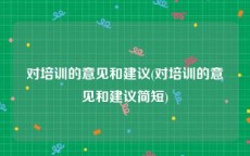 对培训的意见和建议(对培训的意见和建议简短)