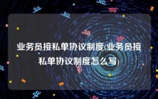 业务员接私单协议制度(业务员接私单协议制度怎么写)