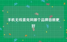 手机无线麦克风哪个品牌音质更好