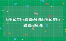 hp笔记本bios设置u启动(hp笔记本bios设置ssd启动)