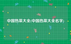 中国热菜大全(中国热菜大全名字)