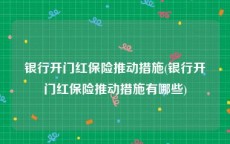 银行开门红保险推动措施(银行开门红保险推动措施有哪些)