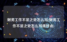 财务工作不足之处怎么写(财务工作不足之处怎么写得好点)