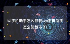 360手机助手怎么卸载(360手机助手怎么卸载不了)
