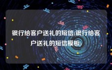 银行给客户送礼的短信(银行给客户送礼的短信模板)