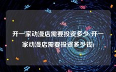 开一家动漫店需要投资多少(开一家动漫店需要投资多少钱)