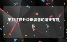 手游打怪升级爆装备的游戏有哪些
