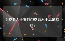 74岁老人手发抖(75岁老人手总是发抖)