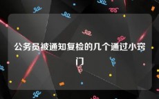 公务员被通知复检的几个通过小窍门