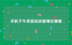 手机千牛卖家投诉管理在哪查