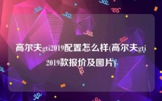 高尔夫gti2019配置怎么样(高尔夫gti2019款报价及图片)