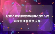 仓库入库流程管理制度(仓库入库流程管理制度及流程)