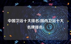 中国卫浴十大排名(国内卫浴十大名牌排名)