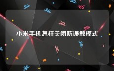 小米手机怎样关闭防误触模式
