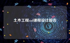 土木工程cad课程设计报告