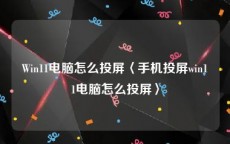 Win11电脑怎么投屏〈手机投屏win11电脑怎么投屏〉