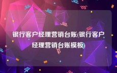 银行客户经理营销台账(银行客户经理营销台账模板)
