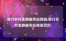 银行农村金融服务站简报(银行农村金融服务站简报范文)