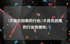 7大背负因果的行业(7大背负因果的行业有哪些)
