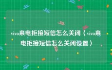 vivo来电拒接短信怎么关闭〈vivo来电拒接短信怎么关闭设置〉