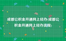 成都公积金开通网上经办(成都公积金开通网上经办流程)