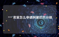  *** 卖家怎么申请阿里巴巴分销