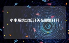小米系统定位开关在哪里打开